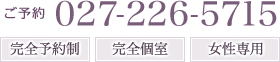 ご予約 027-226-5715