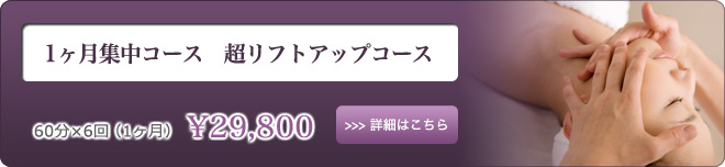 1ヶ月集中コース　超リフトアップコース