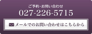 お問い合わせ・ご予約 027-226-5715