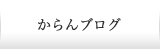 からんブログ