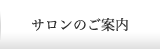 サロンのご案内