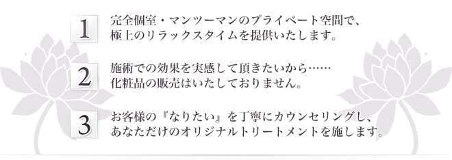 【プライベートサロン からん】からお客様への「3つの約束」